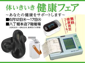 体いきいき健康フェア～あなたの健康をサポートします～