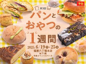 第3回パンとおやつの1週間