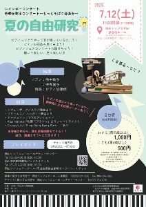四季を彩るコンサート~もっとそばに音楽を~夏の自由研究