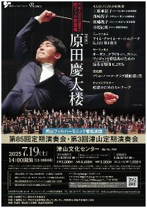 岡山フィルハーモニック管弦楽団第85回定期演奏会・第3回津山定期演奏会