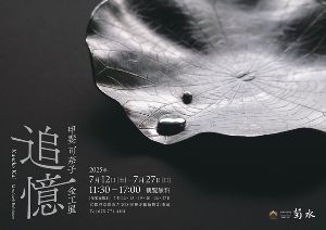 南禅寺参道菊水 甲斐可奈子 金工展『追憶』
