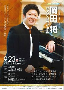 気軽にクラシック 岡田将ピアノ・リサイタル