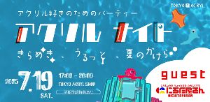 アクリルナイト2025 〜きらめき、うるっと、夏のかけら。〜