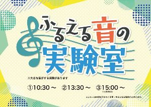 サイエンスショー「ふるえる音の実験室」