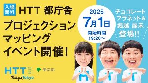 HTT プロジェクションマッピングイベント