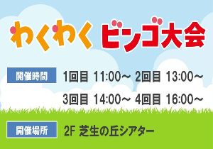 ハグミュージアム クレヨンしんちゃん オラのわくわくビンゴ大会