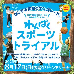 わんぱくスポーツトライアル
