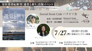 安田菜津紀新刊『遺骨と祈り』出版イベント