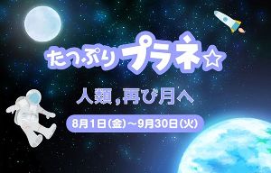 たっぷりプラネ「人類,再び月へ」