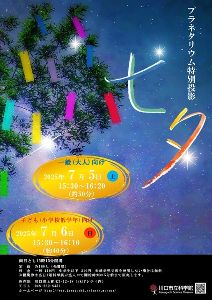 プラネタリウム特別投影「七夕」