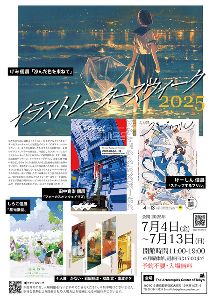 イラストレーターズウィーク