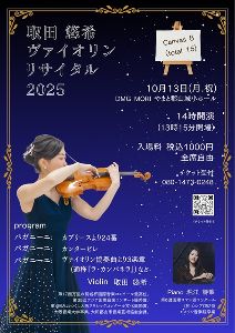 取田悠希ヴァイオリンリサイタル2025