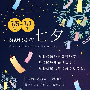 umieの七夕