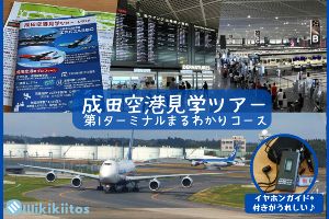 成田空港見学ツアー 第1ターミナルまるわかりコース(大人向け)(7月)