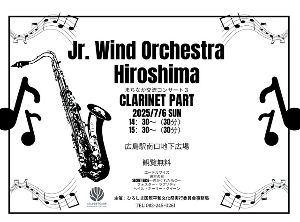 ジュニアウィンドオーケストラ広島「まちなか交流コンサート 7月公演」