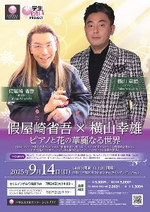 假屋崎 省吾×横山 幸雄  ピアノと花の華麗なる世界