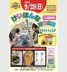 百貨創作祭 けいはんな記念公園クラフトフェスタ（9月）