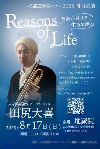 人を笑顔にするトランぺッター田尻大喜47都道府県ツアー「Reasons of Life」岡山公演