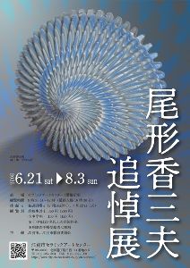 尾形香三夫 追悼展
