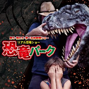 リアル恐竜ショー「恐竜パーク」(鴻巣市)