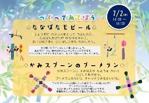 つくってあそぼう！たなばたモビール／かみスプーンのブーメラン