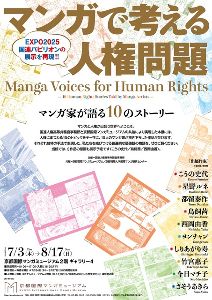 「マンガで考える人権問題：マンガ家が語る10のストーリー」展
