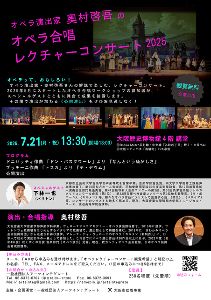 オペラ演出家　奥村啓吾のオペラ合唱レクチャーコンサート2025