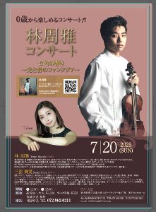 林周雅「七色の響き~光と音のファンタジア~」