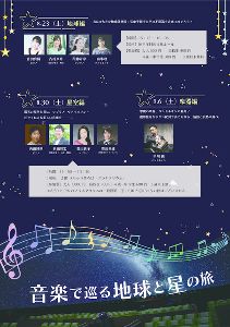 音楽で巡る地球と星の旅