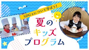 グランドプリンスホテル広島 夏のキッズプログラム
