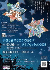 バリアフリー公演 手話と音楽と語りで綾なすライブセッション2025