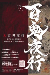 大百鬼夜行～藍沢ににの妖怪絵巻～