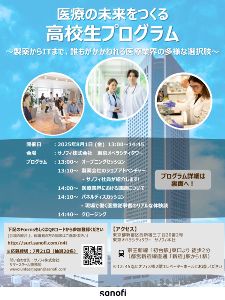 医療の未来をつくる高校生プログラム
