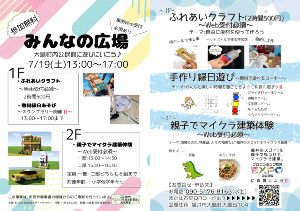 みんなの広場 ふれあいクラフト・手作り縁日あそび・親子でマイクラ建築体験