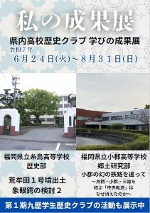 九州歴史資料館「私の成果展－県内高校歴史クラブ 学びの成果展－」