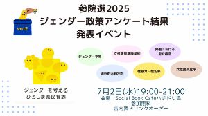 参院選2025ジェンダー政策アンケート結果発表イベント