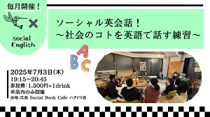 ソーシャル英会話！〜社会のコトを英語で話す練習〜（7月）
