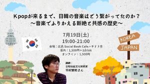 Ｋpopが来るまで、日韓の音楽はどう繋がってたのか？〜音楽でふりかえる断絶と共感の歴史〜