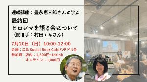 豊永恵三郎さんに学ぶ 最終回 ヒロシマを語る会について