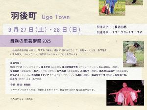 土方巽石井漠AKITA芸術祭－鎌鼬の里芸術祭2025