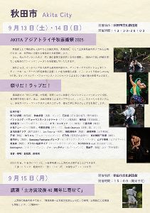 土方巽石井漠AKITA芸術祭－アジアトライAKITA千秋芸術祭2025