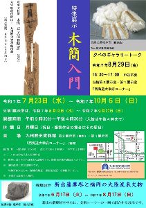 特集展示「木簡入門」