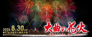 第97回全国花火競技大会「大曲の花火」