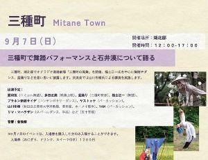三種町で舞踏　ダンス　石井漠について語る