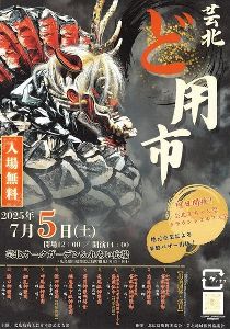 芸北ど用市