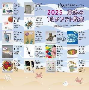 2025夏休み1日クラフト教室