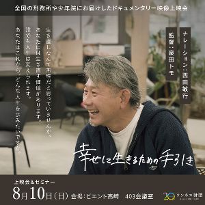 「生きなおし（更生）支援」に関するドキュメンタリー上映会・個別相談会in高崎