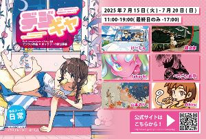 デジタル作品の公募展 「デジギャ」