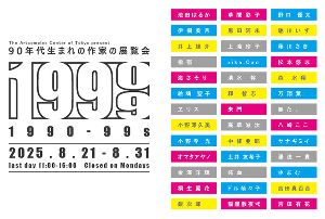 90年代展「1990-99s」