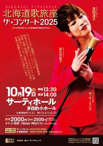 北海道歌旅座 ザコンサート2025